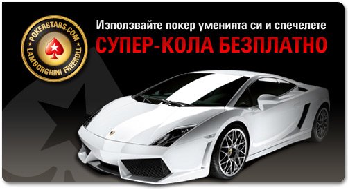 Безплатен турнир "Lamborghini"